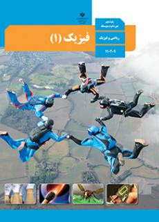 فیزیک دهم رشته ریاضی